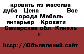 кровать из массива дуба › Цена ­ 180 000 - Все города Мебель, интерьер » Кровати   . Самарская обл.,Кинель г.